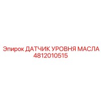 4812010515 ДАТЧИК УРОВНЯ МАСЛА Epiroc