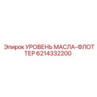 6214332200 УРОВЕНЬ МАСЛА-ФЛОТТЕР Epiroc