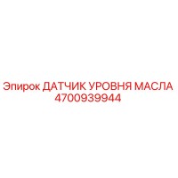4700939944 ДАТЧИК УРОВНЯ МАСЛА Epiroc