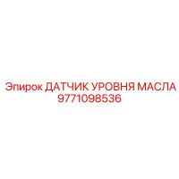 9771098536 ДАТЧИК УРОВНЯ МАСЛА Epiroc