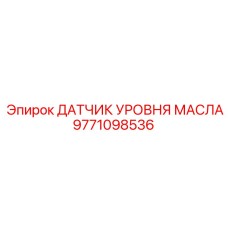 9771098536 ДАТЧИК УРОВНЯ МАСЛА Epiroc