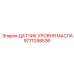 9771098536 ДАТЧИК УРОВНЯ МАСЛА Epiroc