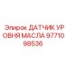 9771098536 ДАТЧИК УРОВНЯ МАСЛА Epiroc