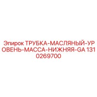 1310269700 ТРУБКА-МАСЛЯНЫЙ-УРОВЕНЬ-МАССА-НИЖНЯЯ-GA Epiroc