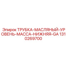 1310269700 ТРУБКА-МАСЛЯНЫЙ-УРОВЕНЬ-МАССА-НИЖНЯЯ-GA Epiroc