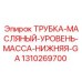 Датчик уровня масла нижний Epiroc 1310269700