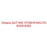 IE4003095 ДАТЧИК УРОВНЯ МАСЛА Epiroc
