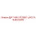 IE4003095 ДАТЧИК УРОВНЯ МАСЛА Epiroc