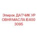 IE4003095 ДАТЧИК УРОВНЯ МАСЛА Epiroc