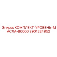 2901324952 КОМПЛЕКТ-УРОВЕНЬ-МАСЛА-B6000 Epiroc