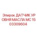 1503309604 ДАТЧИК УРОВНЯ МАСЛА MC Epiroc