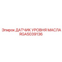 RGA5039136 ДАТЧИК УРОВНЯ МАСЛА Epiroc
