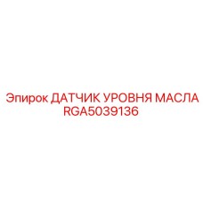 RGA5039136 ДАТЧИК УРОВНЯ МАСЛА Epiroc
