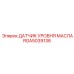 RGA5039136 ДАТЧИК УРОВНЯ МАСЛА Epiroc