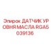 RGA5039136 ДАТЧИК УРОВНЯ МАСЛА Epiroc