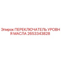2653343828 ПЕРЕКЛЮЧАТЕЛЬ УРОВНЯ МАСЛА Epiroc