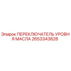 2653343828 ПЕРЕКЛЮЧАТЕЛЬ УРОВНЯ МАСЛА Epiroc