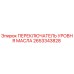 2653343828 ПЕРЕКЛЮЧАТЕЛЬ УРОВНЯ МАСЛА Epiroc