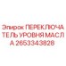 2653343828 ПЕРЕКЛЮЧАТЕЛЬ УРОВНЯ МАСЛА Epiroc