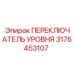 3176453107 ПЕРЕКЛЮЧАТЕЛЬ УРОВНЯ Epiroc