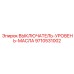 9710531002 ВЫКЛЮЧАТЕЛЬ-УРОВЕНЬ-МАСЛА Epiroc