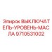 9710531002 ВЫКЛЮЧАТЕЛЬ-УРОВЕНЬ-МАСЛА Epiroc