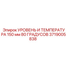Комбинированный сенсор 150 мм/80°C артикул 3719005838