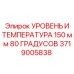 Комбинированный сенсор 150 мм/80°C артикул 3719005838