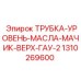1310269600 ТРУБКА-УРОВЕНЬ-МАСЛА-МАЧИК-ВЕРХ-ГАУ-2 Epiroc