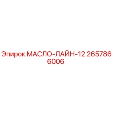 2657866006 МАСЛО-ЛАЙН-12 Epiroc