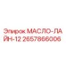 2657866006 МАСЛО-ЛАЙН-12 Epiroc