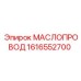 1616552700 МАСЛОПРОВОД Epiroc