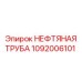 1092006101 НЕФТЯНАЯ ТРУБА Epiroc