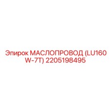 2205198495 МАСЛОПРОВОД (LU160W-7T) Epiroc