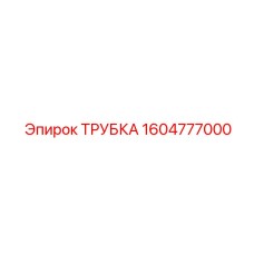 Оригинальный маслопровод Epiroc артикул 1604777000