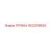 1622378600 ТРУБКА Epiroc