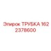 1622378600 ТРУБКА Epiroc