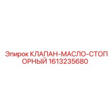 Клапан стопорный масляный 1613235680 для техники Epiroc