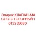 Клапан стопорный масляный 1613235680 для техники Epiroc