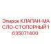 Клапан-масло-стопорный 1635071400 для бурового оборудования