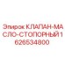 Клапан-масло-стопорный для техники Epiroc каталожный номер 1626534800