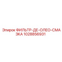 1028856931 ФИЛЬТР-ДЕ-ОЛЕО-СМАЗКА Epiroc