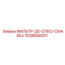 1028856931 ФИЛЬТР-ДЕ-ОЛЕО-СМАЗКА Epiroc