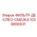 1028856931 ФИЛЬТР-ДЕ-ОЛЕО-СМАЗКА Epiroc