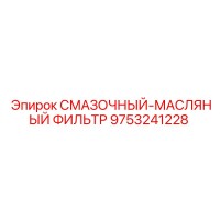 9753241228 СМАЗОЧНЫЙ-МАСЛЯНЫЙ ФИЛЬТР Epiroc