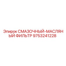9753241228 СМАЗОЧНЫЙ-МАСЛЯНЫЙ ФИЛЬТР Epiroc