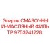 9753241228 СМАЗОЧНЫЙ-МАСЛЯНЫЙ ФИЛЬТР Epiroc