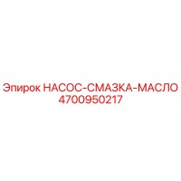 4700950217 НАСОС-СМАЗКА-МАСЛО Epiroc