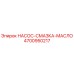 4700950217 НАСОС-СМАЗКА-МАСЛО Epiroc