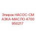 4700950217 НАСОС-СМАЗКА-МАСЛО Epiroc
